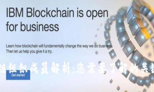区块链组织成员解析：您需要了解的关键角色