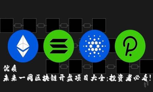 优质
未来一周区块链开盘项目大全：投资者必看!