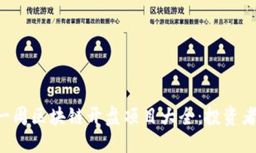 优质
未来一周区块链开盘项目大全：投资者必看!