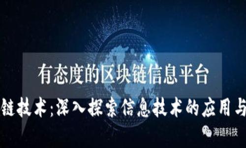 区块链技术：深入探索信息技术的应用与前景