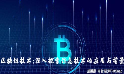 区块链技术：深入探索信息技术的应用与前景