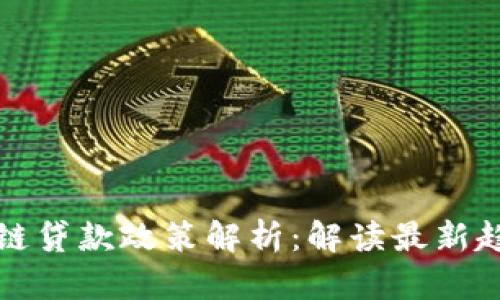 广州区块链贷款政策解析：解读最新趋势与机会