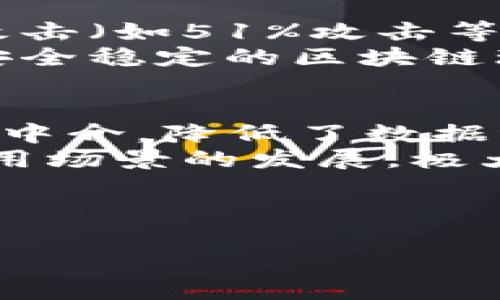 思考且的优质

   区块链课件演讲题目精选：吸引导师与听众的创意方案  / 

 guanjianci  区块链课件, 演讲题目, 创意方案, 学术报告  /guanjianci 

---

区块链课件演讲题目的重要性
在当今技术迅猛发展的时代，区块链作为一种颠覆传统的创新技术，正逐渐成为各个领域广泛关注的焦点。这使得区块链相关的演讲与课件制作变得尤为重要。无论是在学术讲座、技术分享，还是商业展示中，一个好的演讲题目不仅能抓住观众的注意力，还能准确传递演讲的主题和目的。适合的演讲题目可以为您的演讲奠定良好的基础，帮助您更好地展示复杂的概念和技术。本文将为您推荐一些充满创意的区块链演讲题目，并回答六个相关问题，帮助您深入理解区块链技术及其应用。

区块链课件演讲题目推荐
1. “区块链：革新数字经济的核心动力”
2. “去中心化的未来：区块链如何重塑信任”
3. “智能合约：区块链演绎法律与自动化的交集”
4. “加密货币与传统金融：碰撞与融合”
5. “区块链在供应链中的应用实例与挑战”
6. “区块链与物联网：连接未来的桥梁”
这些演讲题目涵盖了区块链的各个方面，能够引领听众进入一个深入且富有启发性的讨论空间。

相关问题1：区块链如何改变传统行业?
区块链技术以其去中心化、不可篡改的特性，正逐渐渗透到多个传统行业。它如何改变这些行业的运作模式是一个值得探讨的问题。首先，金融行业中的交易将变得更加透明和高效，减少了对中介的依赖，从而降低交易成本。其次，在供应链管理中，区块链能够实时追踪商品的来源与去向，增加了消费者的信任。
最后，在医疗行业，区块链技术能有效保障患者隐私以及医疗数据的安全，提升医疗服务的质量。通过分析区块链在不同传统行业的应用实例，可以看到它如何重塑行业格局，推动行业向更加高效和透明的方向发展。

相关问题2：智能合约的定义及应用
智能合约是区块链技术的重要组成部分，它本质上是自动执行、管理和验证合同条款的编程代码。智能合约的使用在金融交易、保险理赔和供应链管理等多个领域都展现出巨大的潜力。在金融领域，智能合约可以在满足条件后自动完成交易，从而提高效率并减少人为错误。
在保险行业，智能合约可以实时验证保险索赔，自动进行赔付。而在供应链管理中，智能合约能够确保商品在运输过程中的各项条件都得到验证，减少了人为干预的机会。智能合约的引入不仅提高了执行效率，还能够降低整体的商业风险，为各方创造更大的价值。

相关问题3：加密货币的未来趋势
加密货币作为区块链技术的核心应用之一，其未来的发展趋势备受关注。首先，许多国家正在考虑对加密货币进行监管，从而为市场带来合法性与安全性。这种监管行为或将促进更多的资本流入，加速加密货币的普及。此外，随着区块链技术的不断发展，加密货币的交易速度和效率有望得到提升，用户体验将会更为友好。
同时，去中心化金融（DeFi）是加密货币领域的一大热点，它为用户提供了无需传统金融中介的金融服务，大大提高了资金利用效率。未来，加密货币或将与传统金融体系深度整合，形成更加多样化的金融产品。考虑到这些趋势，加密货币市场依然充满机遇与挑战。

相关问题4：区块链在供应链管理中的优势
供应链管理是一项颇具挑战性的工作，涉及众多参与者与复杂的操作流程。区块链技术可以通过透明性和可追溯性来解决传统供应链中的诸多问题。首先，区块链易于跟踪每一步的货物流转与信息传递，确保所有环节的信息都是实时更新的；其次，由于每个环节的数据无法被篡改，这大大增强了信任。
而且，区块链能够大幅度提高交易的效率，消除人为干预的风险，进一步供应链的运作。同时，许多企业已经开始在其供应链中引入区块链技术，预示着未来的市场将在透明和效率中取得平衡。这些优势使得在供应链管理中运用区块链成为一种必然选择。

相关问题5：区块链的安全性分析
区块链技术因其去中心化和数据不可篡改的特性，通常被认为是相对安全的。然而，任何技术都不是绝对安全的。区块链的安全性主要体现在其数据结构和算法上，使用的加密技术使得数据难以被破解。然而，合约设计的不完善及外部攻击（如51%攻击等）仍然可能给区块链带来安全隐患。
此外，用户在使用区块链应用时也需提高自身的安全意识，以防止因私钥管理不善而导致资产损失。因此，对区块链的安全性进行全面而深入的分析是确保其广泛应用的关键。通过综合考虑网络的设计、开发与用户行为，才能构建一个安全稳定的区块链环境。

相关问题6：区块链与物联网的交汇
区块链与物联网（IoT）的结合正在引发新的技术革命。物联网设备数量庞大且分布广泛，它们产生的数据需要高效且安全的管理，而区块链的去中心化特性恰好满足了这一需求。通过结合区块链，物联网设备的数据传输将不再依赖单一中介，降低了数据泄露的风险。
此外，区块链为物联网设备提供了强大的身份验证机制，确保设备之间的通信是可靠的。比如，智能家居中，通过区块链实现的设备认证与数据交易将使其更加安全和高效。未来，这一新兴领域的结合将推动智能城市、智能交通等多种应用场景的发展，极大提升生活的便利性与安全性。

---

以上内容探讨了区块链课件演讲的里面细节，从主题选择到相关问题的深入分析，为您的演讲和学习提供充分的支持和启发。希望这些信息可以帮助您更好地理解区块链技术的应用和发展趋势。