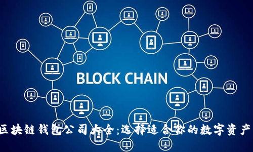2023年区块链钱包公司大全：选择适合你的数字资产管理平台