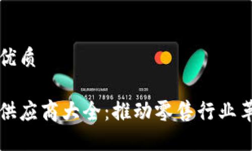 思考一个且的优质

沃尔玛区块链供应商大全：推动零售行业革命的技术力量