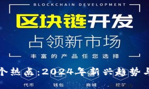 区块链下个热点：2024年新兴趋势与投资机会