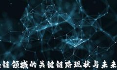 区块链领域的关键链路现