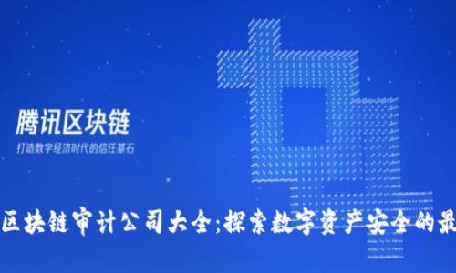 新加坡区块链审计公司大全:探索数字资产安全的最佳选择