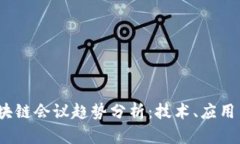 2023年区块链会议趋势分析