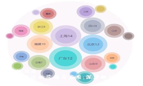 思考且的优质
区块链新基建的范围与应用：深度解析与前景展望