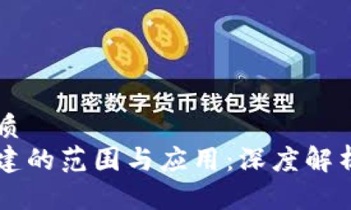 思考且的优质
区块链新基建的范围与应用：深度解析与前景展望