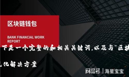 注意:由于内容字数较多,部分内容可能会缩短。以下是一个完整的和相关关键词,以及与“区块链工程有哪些应用领域”相关的问题和详细介绍。
区块链工程的应用领域解析:从金融到医疗的多元化解决方案