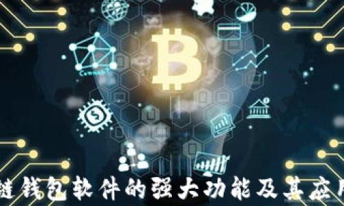 区块链钱包软件的强大功能及其应用分析