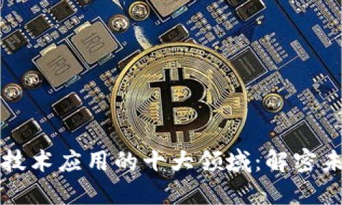 区块链技术应用的十大领域:解密未来趋势