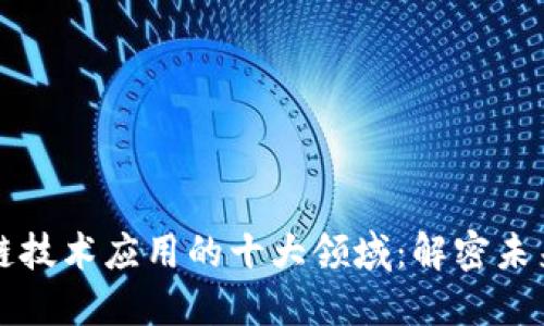 区块链技术应用的十大领域:解密未来趋势
