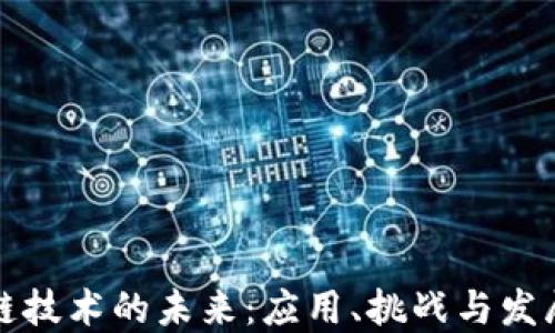 区块链技术的未来:应用、挑战与发展趋势