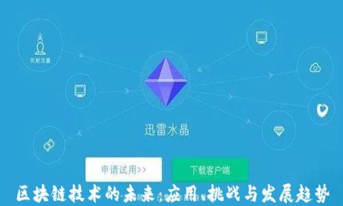 区块链技术的未来:应用、挑战与发展趋势