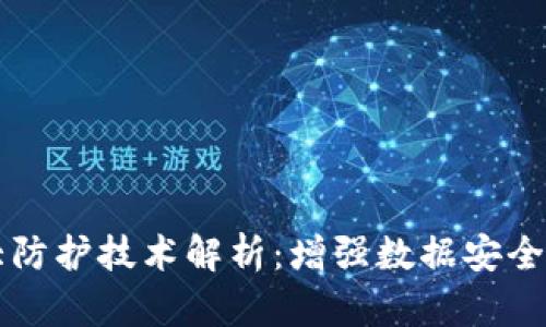 区块链十大防护技术解析：增强数据安全与隐私保护