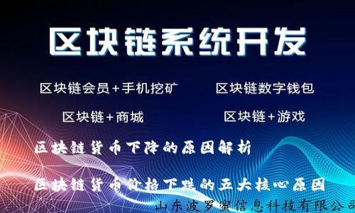 区块链货币下降的原因解析

区块链货币价格下跌的五大核心原因