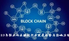 2023年强大的区块链行业发