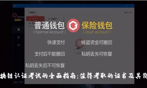 区块链认证考试的全面指南:值得考取的证书及其价值