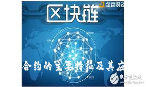 优质  
区块链合约的主要特征及其应用详解