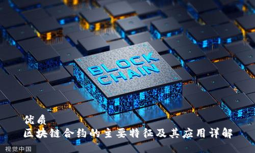 优质  
区块链合约的主要特征及其应用详解