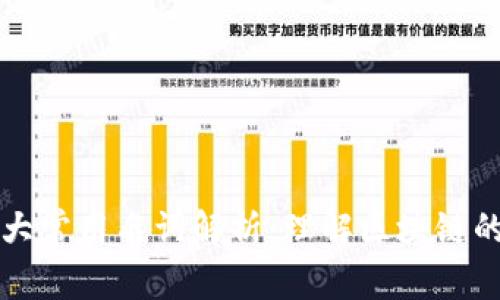 区块链十大常用名词解析:理解区块链的基础术语