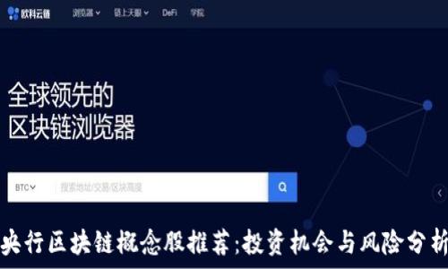   
央行区块链概念股推荐：投资机会与风险分析