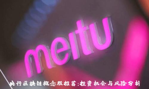   
央行区块链概念股推荐：投资机会与风险分析