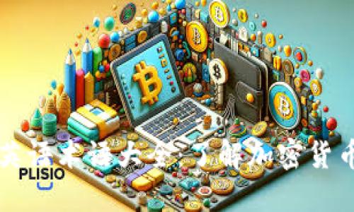 区块链英语术语大全：了解加密货币的语言