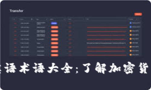 区块链英语术语大全：了解加密货币的语言