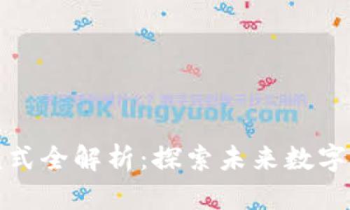 区块链应用模式全解析:探索未来数字化转型的关键