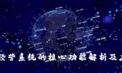区块链经营系统的核心功