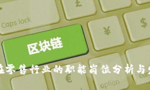 区块链在零售行业的职能岗位分析与发展趋势