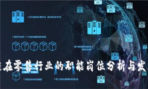 区块链在零售行业的职能岗位分析与发展趋势