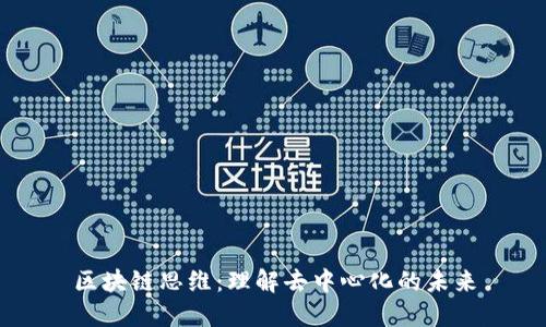 区块链思维：理解去中心化的未来