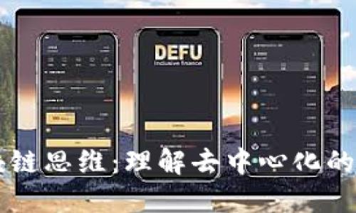 区块链思维：理解去中心化的未来