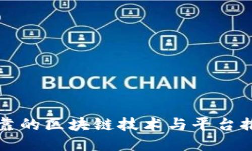 可靠的区块链技术与平台推荐