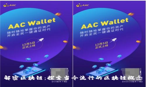 解密区块链：探索当今流行的区块链概念