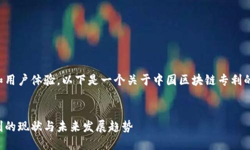 为了搜索引擎和用户体验，以下是一个关于中国区块链专利的和相关关键词。

:
中国区块链专利的现状与未来发展趋势
