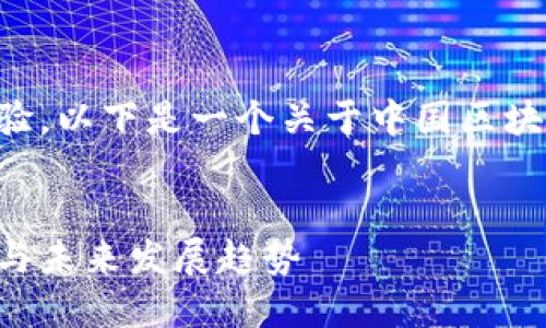 为了搜索引擎和用户体验，以下是一个关于中国区块链专利的和相关关键词。

:
中国区块链专利的现状与未来发展趋势