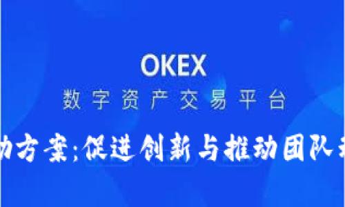 区块链公司奖励方案：促进创新与推动团队动力的有效策略