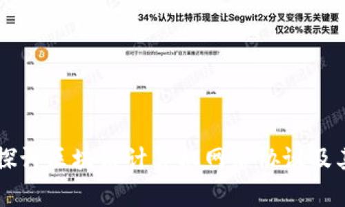 深入探讨区块链计算机网络协议及其应用