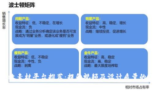 区块链特效素材平台推荐:提升视频及设计质量的优质资源