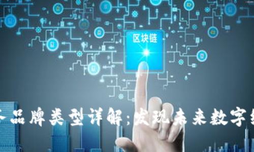 区块链服务品牌类型详解:发现未来数字经济的关键