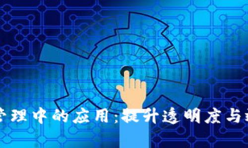 区块链在供应链管理中的应用：提升透明度与效率的革命性技术