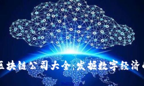 贵阳区块链公司大全：发掘数字经济的潜力