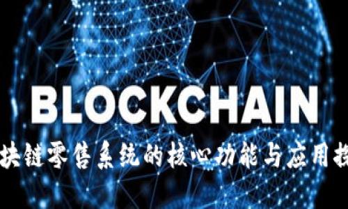 区块链零售系统的核心功能与应用探索