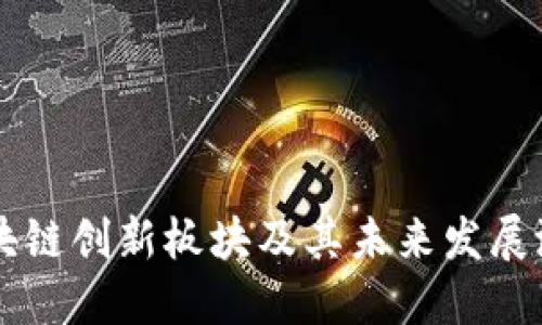 区块链创新板块及其未来发展潜力